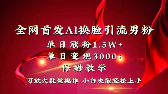 （8507期）全网独创首发AI换脸引流男粉单日涨粉1.5W+变现3000+小白也能上手快速拿结果-悟空知识星球