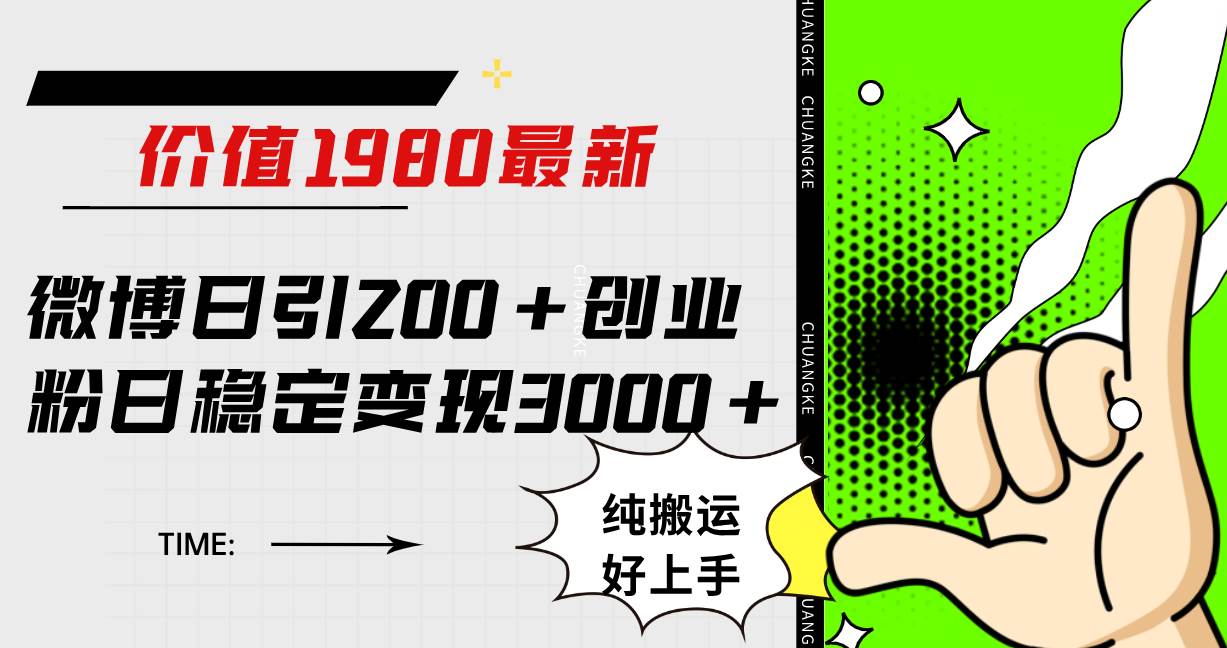 （7789期）微博日引200+创业粉日稳定变现3000+纯搬运无脑好上手！-悟空知识星球
