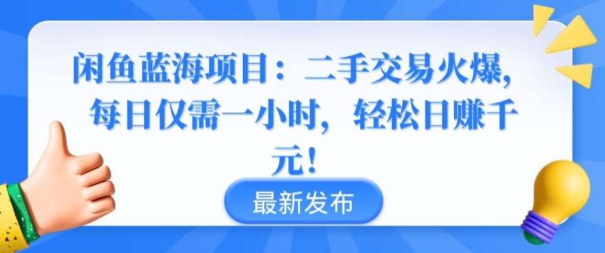 闲鱼蓝海项目:二手交易火爆,每日仅需一小时,轻松日赚千元【揭秘】-悟空知识星球