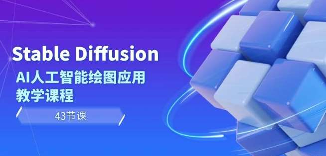 Stable Diffusion AI人工智能绘图应用教学课程（43节课）-悟空知识星球