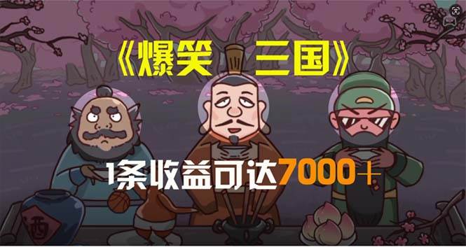 （11029期）爆笑三国，条条爆款，5分钟1条原创视频，一条收益7000＋，一键分发多平...-悟空知识星球