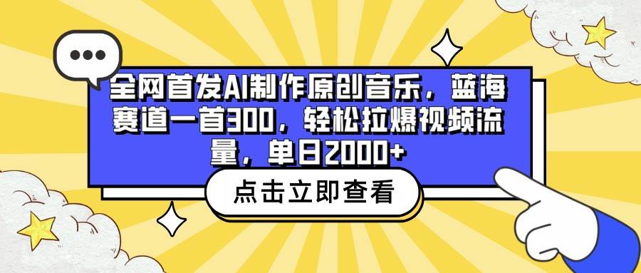 全网首发AI制作原创音乐，蓝海赛道一首300，轻松拉爆视频流量，单日2000+-悟空知识星球