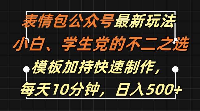 表情包公众号最新玩法，小白、学生党的不二之选，模板加持快速制作，每天10分钟，日入500+-悟空知识星球