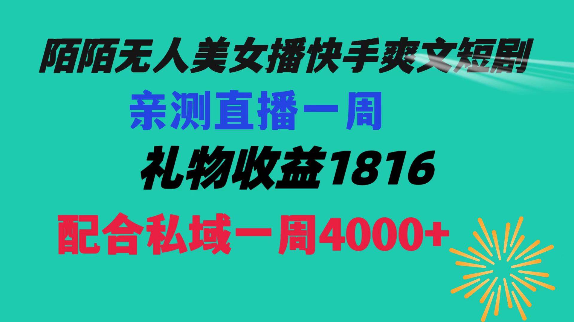 （8486期）陌陌美女无人播快手爽文短剧，直播一周收益1816加上私域一周4000+-悟空知识星球