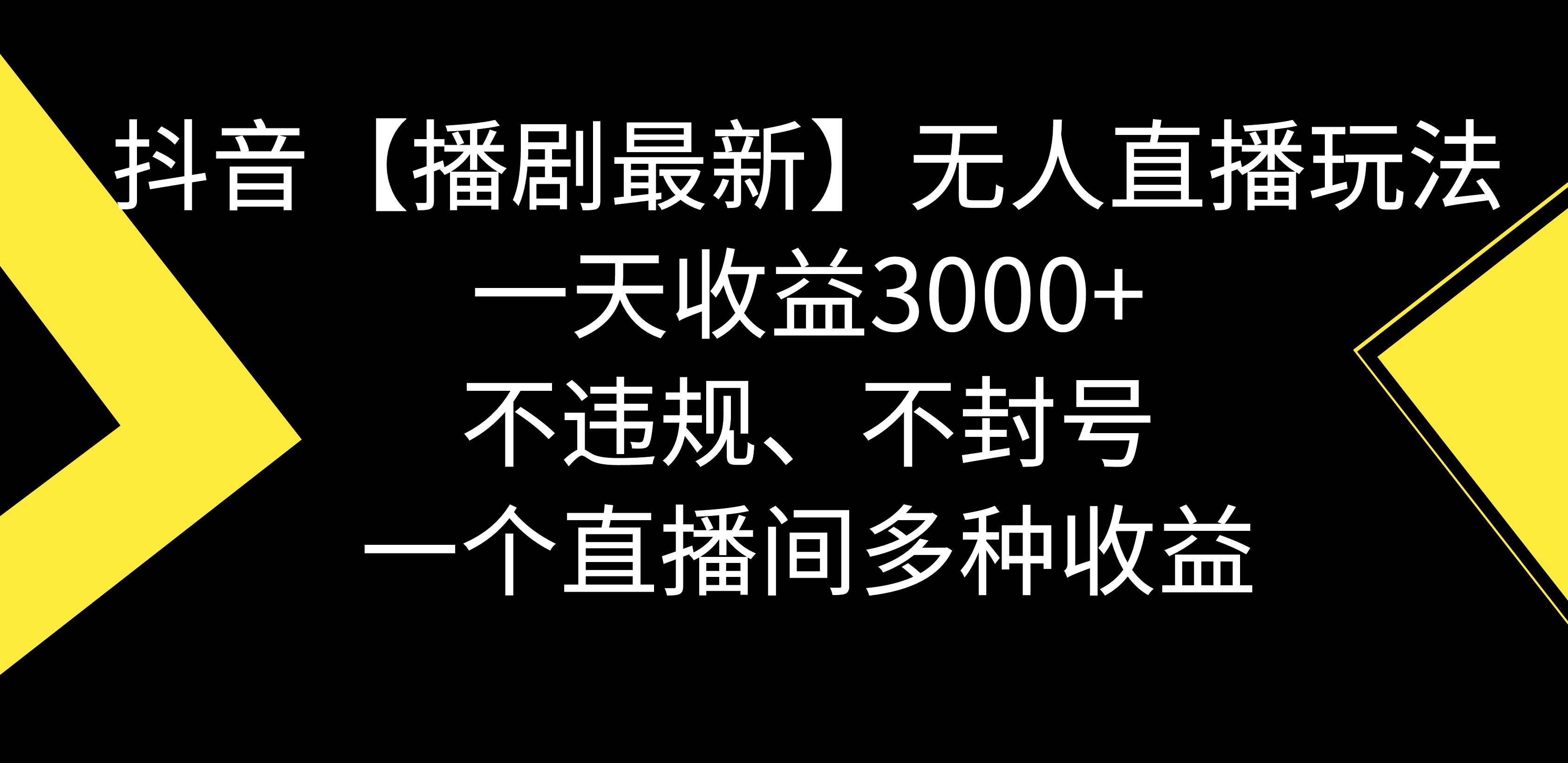 （8834期）抖音【播剧最新】无人直播玩法，不违规、不封号， 一天收益3000+，一个…-悟空知识星球