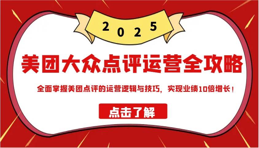 美团大众点评运营全攻略2025，全面掌握美团点评的运营逻辑与技巧，实现业绩10倍增长！-悟空知识星球