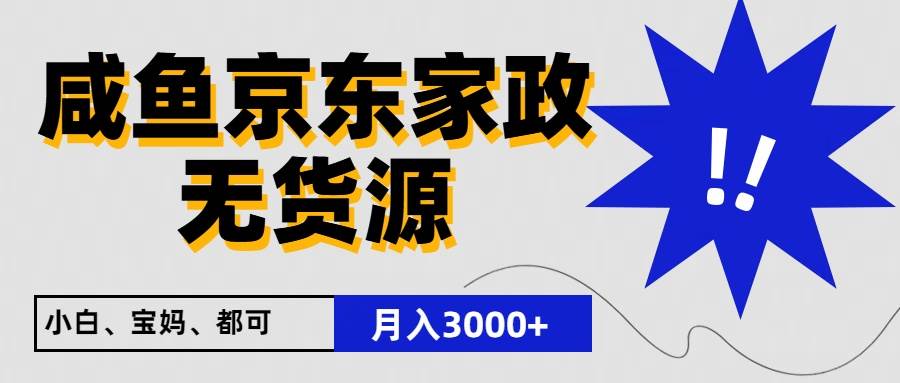 闲鱼无货源京东家政,一单20利润,轻松200+,免费教学,适合新手小白-悟空知识星球