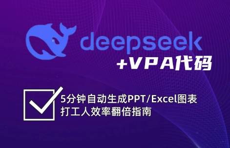 DeepSeek从入门到精通：解锁Excel和VBA高效办公新技能-悟空知识星球