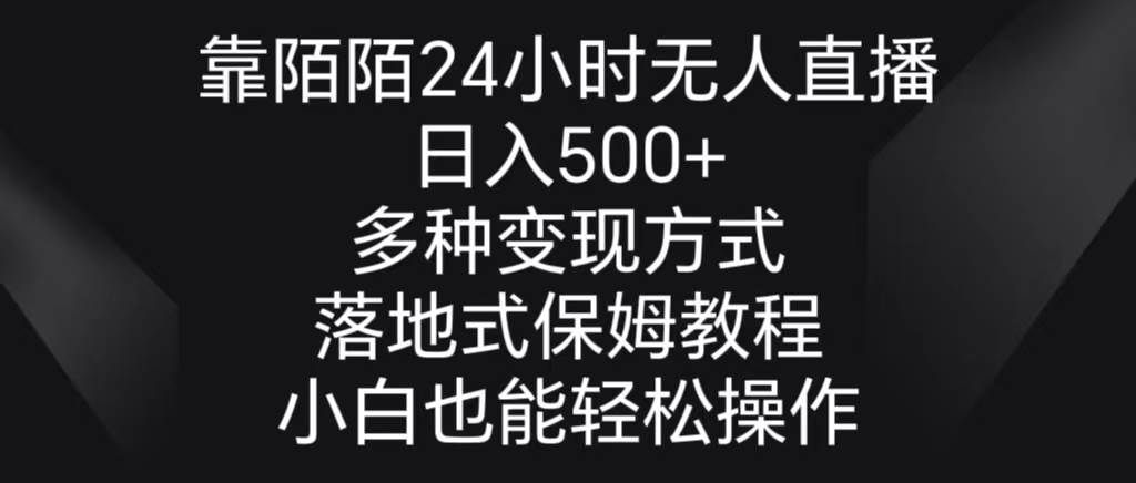 (8939期)靠陌陌24小时无人直播,日入500+,多种变现方式,落地保姆级教程-悟空知识星球