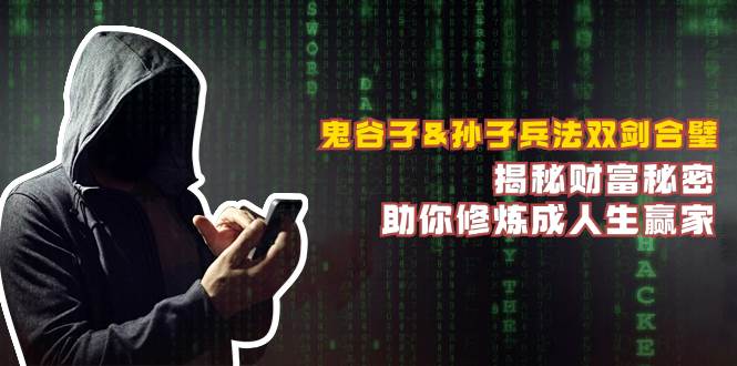 鬼谷子&孙子兵法双剑合璧，揭秘财富秘密，助你修炼成人生赢家-悟空知识星球