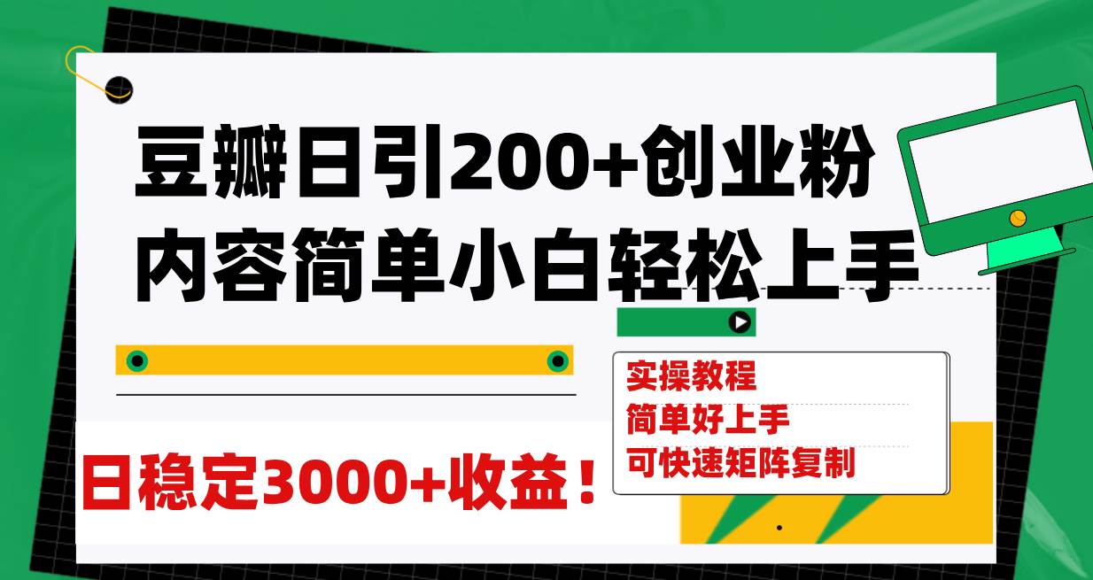 （7693期）豆瓣日引200+创业粉日稳定变现3000+操作简单可矩阵复制！-悟空知识星球