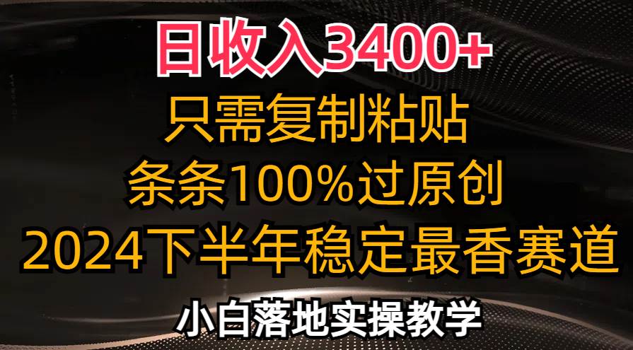 (12010期)日收入3400+,只需复制粘贴,条条过原创,2024下半年最香赛道,小白也...-悟空知识星球
