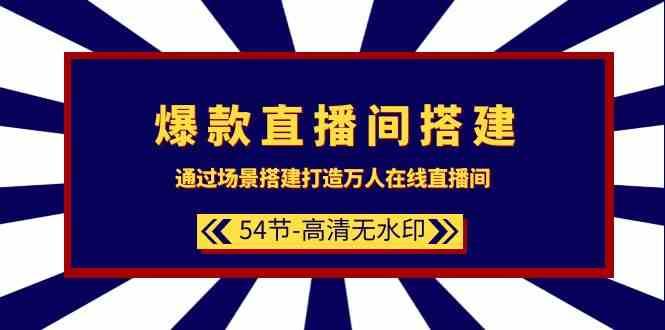 爆款直播间搭建：通过场景搭建打造万人在线直播间（54节课）-悟空知识星球