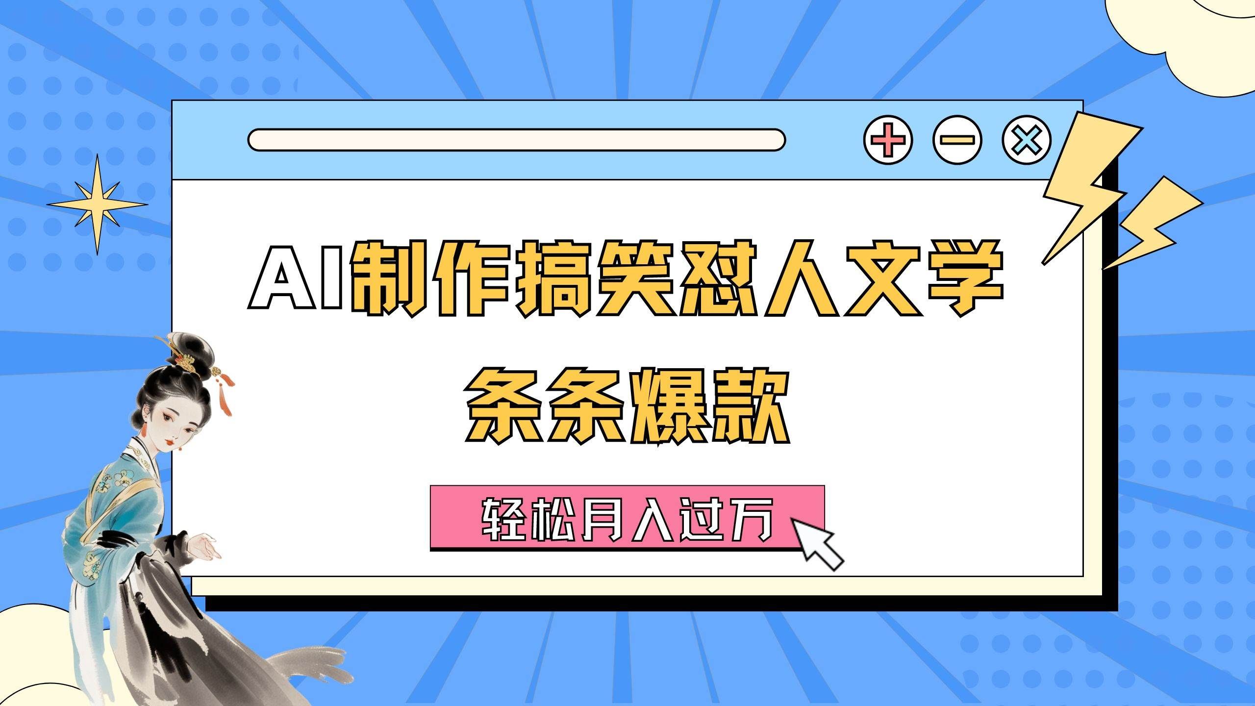（11594期）AI制作搞笑怼人文学 条条爆款 轻松月入过万-详细教程-悟空知识星球