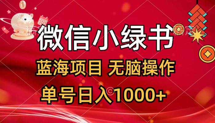 （12237期）微信小绿书，蓝海项目，无脑操作，一天十几分钟，单号日入1000+-悟空知识星球