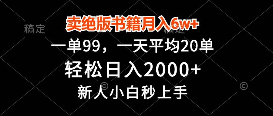 （13254期）卖绝版书籍月入6w+，一单99，轻松日入2000+，新人小白秒上手-悟空知识星球