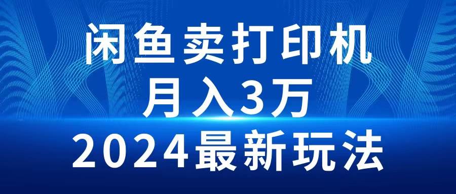 （10091期）2024闲鱼卖打印机，月入3万2024最新玩法-悟空知识星球