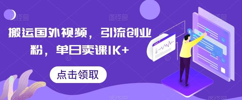 搬运国外视频，引流创业粉，单日卖课1K+【揭秘】-悟空知识星球