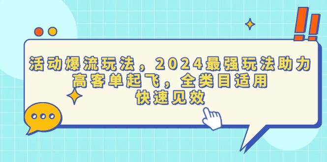 （13635期）活动爆流玩法，2024最强玩法助力，高客单起飞，全类目适用，快速见效-悟空知识星球