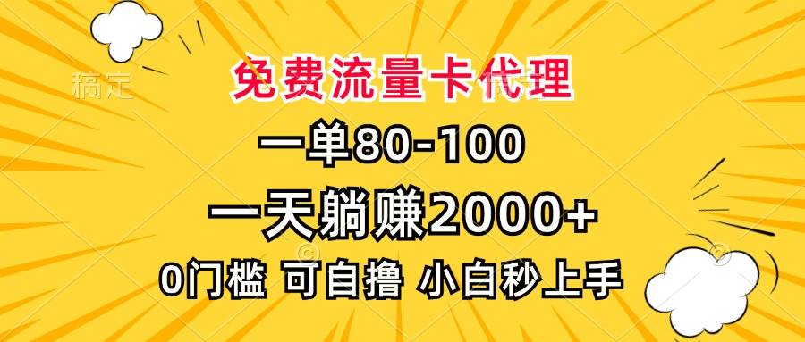 (13551期)一单80,免费流量卡代理,一天躺赚2000+,0门槛,小白也能轻松上手-悟空知识星球