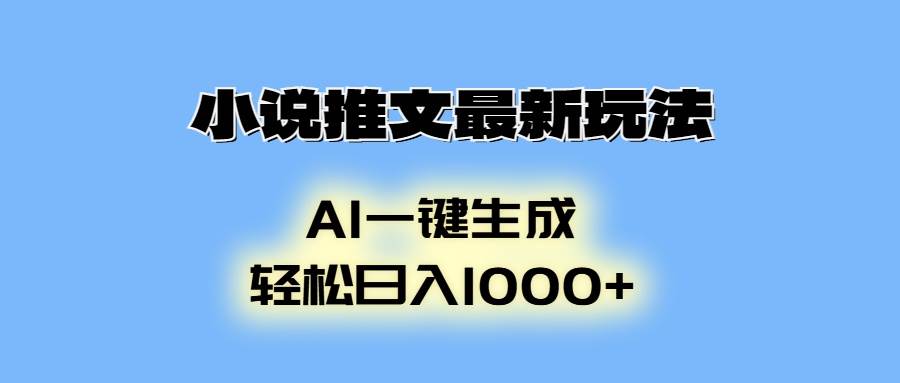 （13857期）小说推文最新玩法，AI生成动画，轻松日入1000+-悟空知识星球