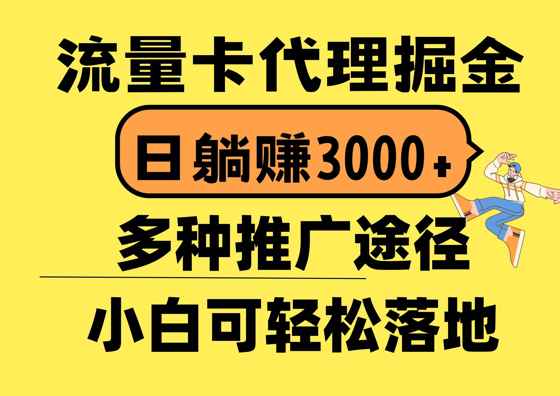 （10771期）流量卡代理掘金，日躺赚3000+，首码平台变现更暴力，多种推广途径，新…-悟空知识星球
