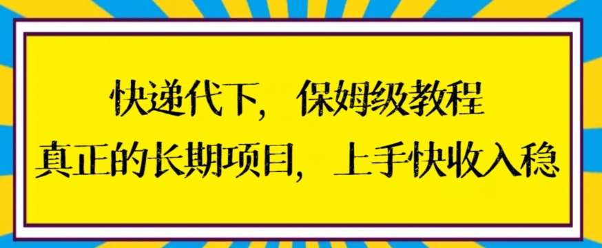 快递代下保姆级教程,真正的长期项目,上手快收入稳【揭秘】-悟空知识星球