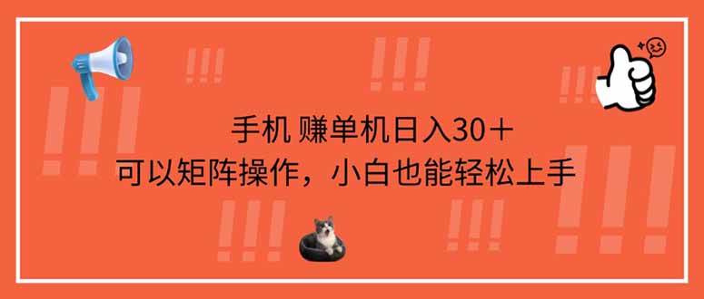 （14189期）手机赚单机日入30＋，可以矩阵操作，小白也能轻松上手-悟空知识星球