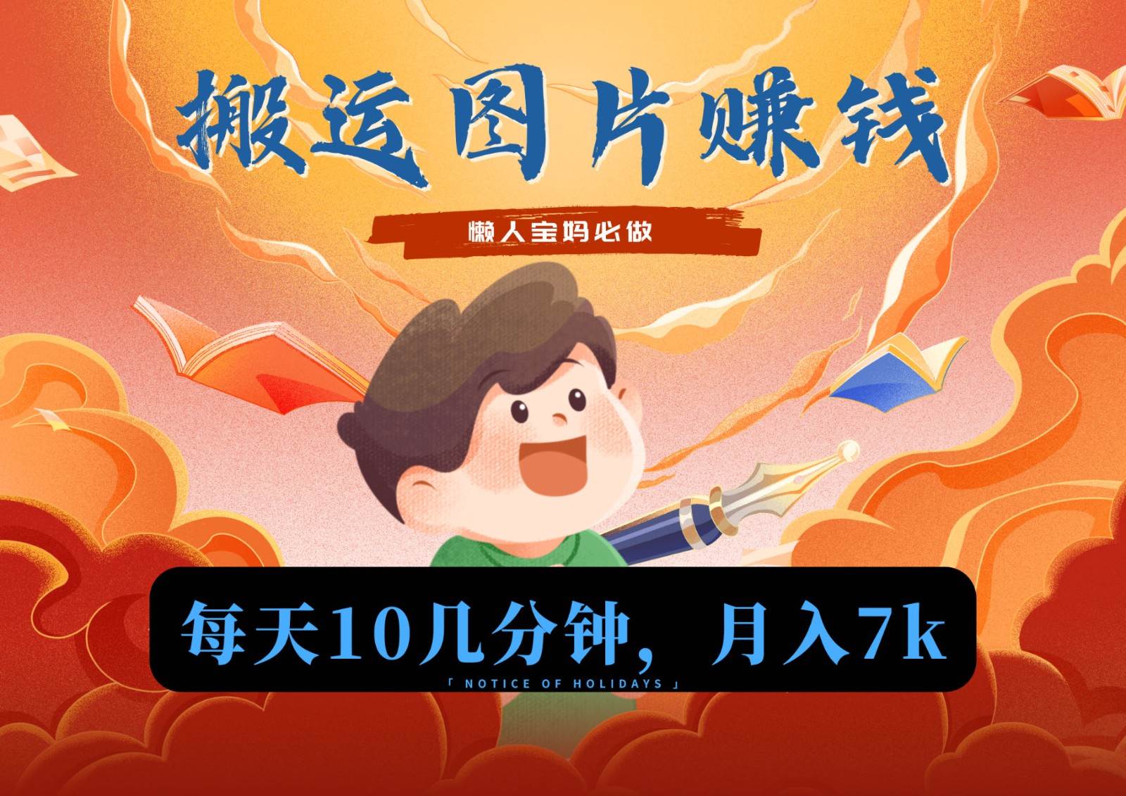 新平台搬运图片赚流量收益，目前只有少部分人在做，流量起来了月入7k左右不是问题-悟空知识星球