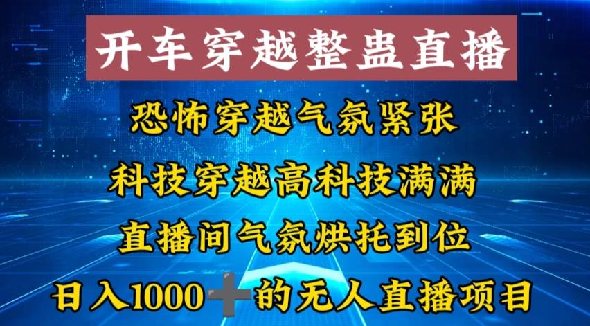 （8687期）外面收费998的开车穿越无人直播玩法简单好入手纯纯就是捡米-悟空知识星球
