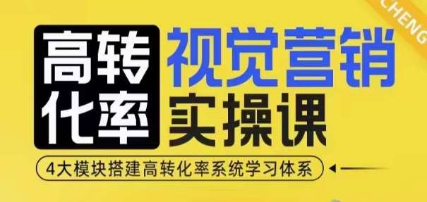 高转化率·视觉营销实操课，4大模块搭建高转化率系统学习体系-悟空知识星球