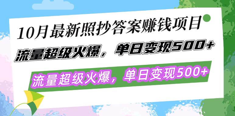 （12991期）10月最新照抄答案赚钱项目，流量超级火爆，单日变现500+简单照抄 有手就行-悟空知识星球