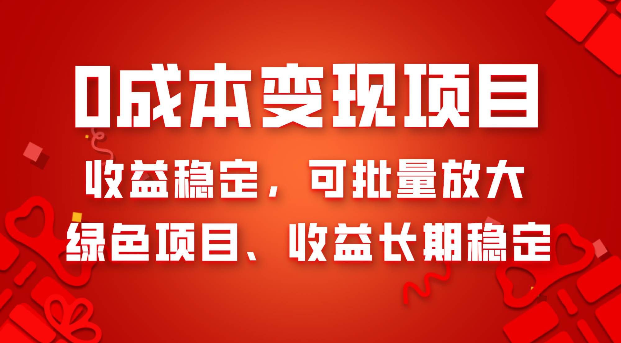 （8177期）0成本项目变现，收益稳定可批量放大。纯绿色项目，收益长期稳定-悟空知识星球