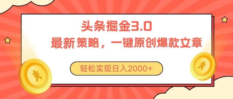（10842期）今日头条掘金3.0策略，无任何门槛，轻松日入2000+-悟空知识星球