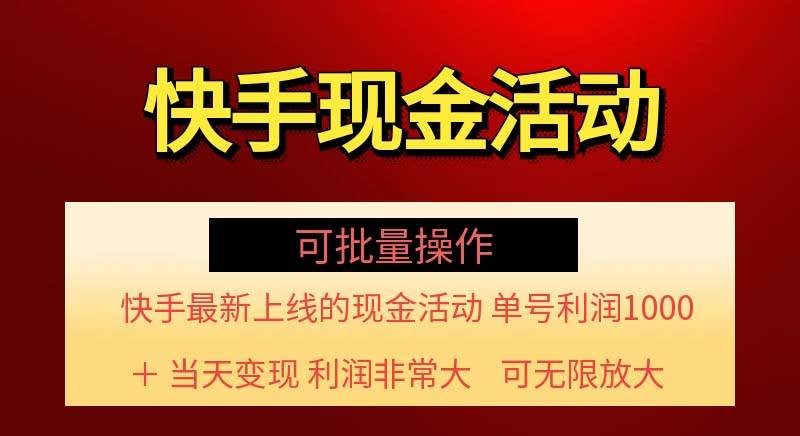 (11819期)快手新活动项目!单账号利润1000+ 非常简单【可批量】(项目介绍+项目…-悟空知识星球