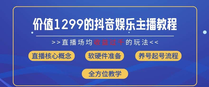 价值1299的抖音娱乐主播场均直播收入过千打法教学(8月最新)【揭秘】-悟空知识星球