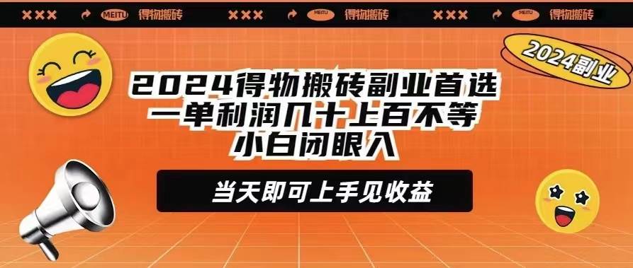 （9451期）2024得物搬砖副业首选一单利润几十上百不等小白闭眼当天即可上手见收益-悟空知识星球