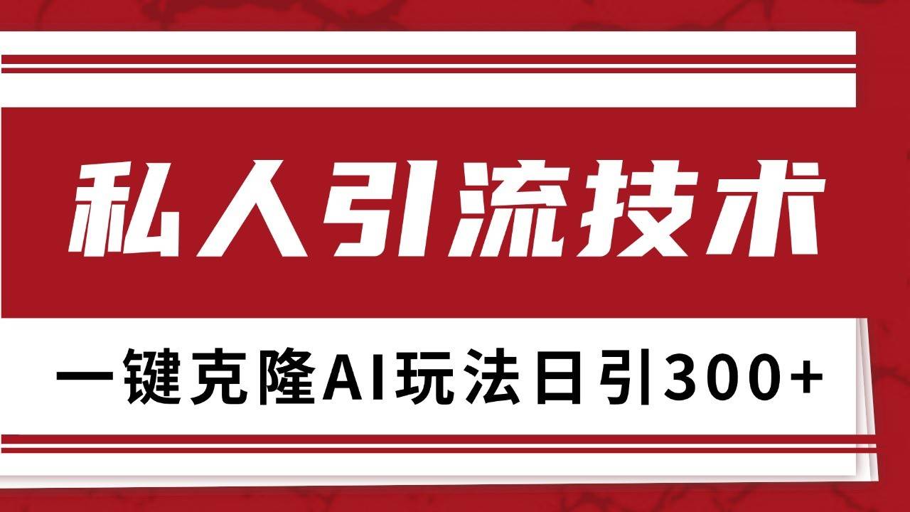 抖音，小红书，视频号野路子引流玩法截流自热一体化日引500+精准粉 单日变现3000+-悟空知识星球