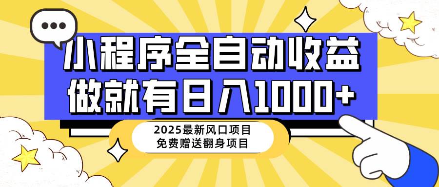 （14570期）25年最新风口，小程序自动推广，，稳定日入1000+，小白轻松上手-悟空知识星球
