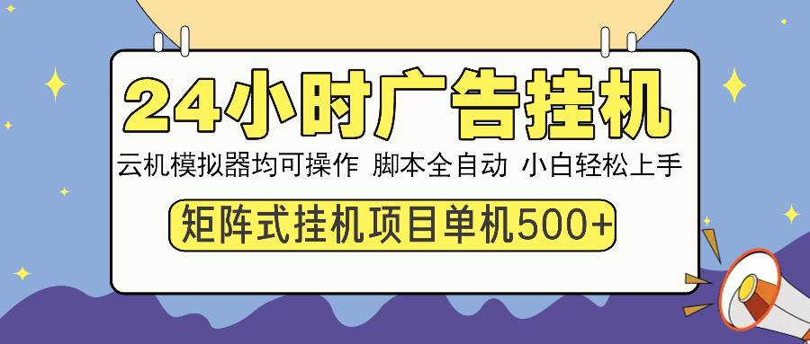 （13895期）24小时全自动广告挂机 矩阵式操作 单机收益500+ 小白也能轻松上手-悟空知识星球