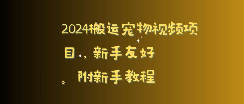 2024搬运宠物视频项目，新手友好，完美去重，附新手教程【揭秘】-悟空知识星球