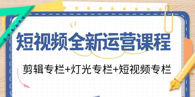 （11855期）短视频全新运营课程：剪辑专栏+灯光专栏+短视频专栏（23节课）-悟空知识星球