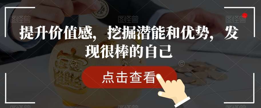 提升价值感，挖掘潜能和优势，发现很棒的自己-悟空知识星球