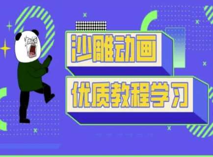 沙雕动画教学-抖音短视频熊猫人制作教程-悟空知识星球