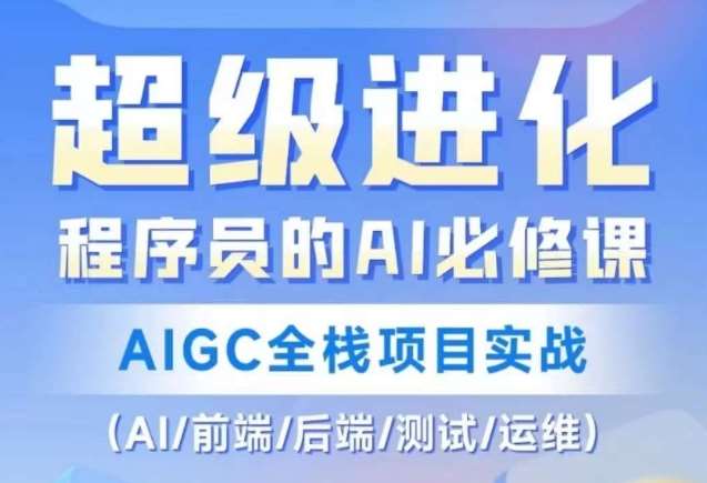 程序员的AI必修课，AIGC全栈项目实战（AI/前端/后端/测试/运维)-悟空知识星球