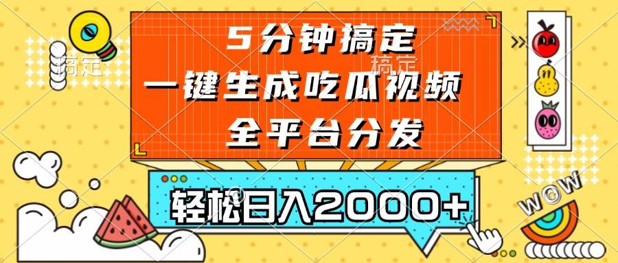 （13317期）五分钟搞定，一键生成吃瓜视频，可发全平台，轻松日入2000+-悟空知识星球