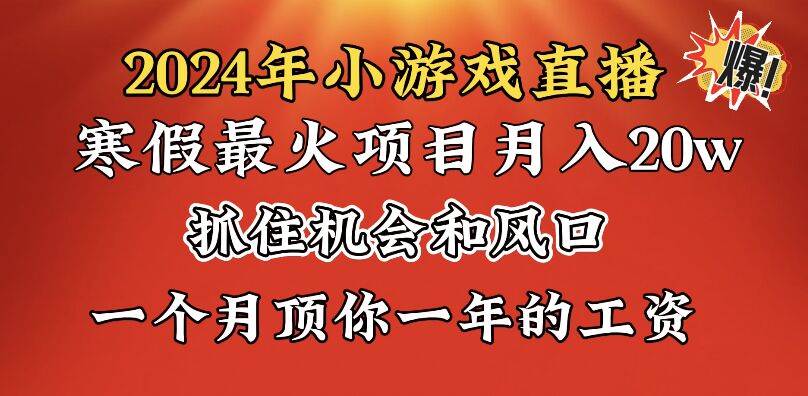 (8778期)2024年寒假爆火项目,小游戏直播月入20w+,学会了之后你将翻身-悟空知识星球