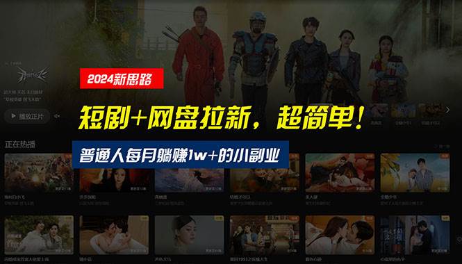 （10927期）【新思路】短剧+网盘拉新，超简单，普通人每月躺赚1w+的小副业-悟空知识星球