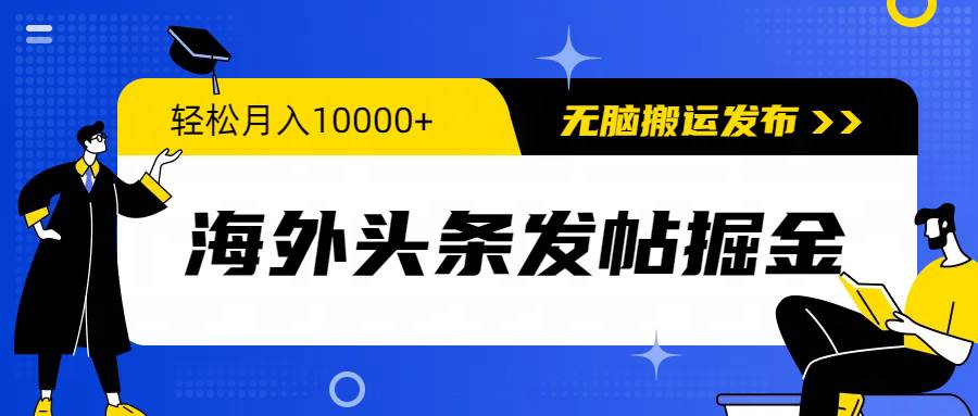 (9827期)海外头条发帖掘金,轻松月入10000+,无脑搬运发布,新手小白无门槛-悟空知识星球