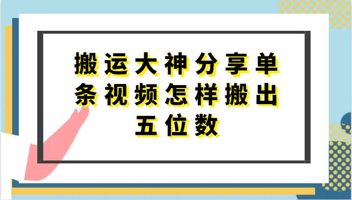 搬运大神分享单条视频怎样搬出五位数，短剧搬运，万能去重-悟空知识星球